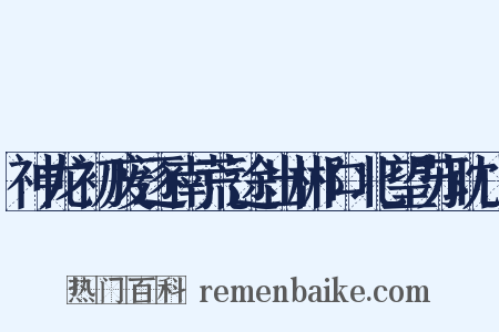 神龙初废逐南荒途出郴口北望苏耽山是什么意思的图片